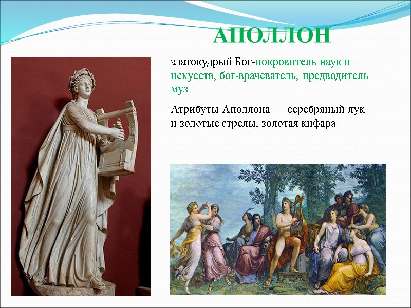 АПОЛЛОН златокудрый Бог-покровитель наук и искусств, бог-врачеватель, предводитель  муз Атрибуты Аполлона — серебряный